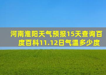 河南淮阳天气预报15天查询百度百科11.12日气温多少度