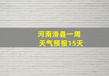 河南滑县一周天气预报15天