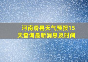 河南滑县天气预报15天查询最新消息及时间