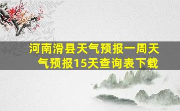 河南滑县天气预报一周天气预报15天查询表下载