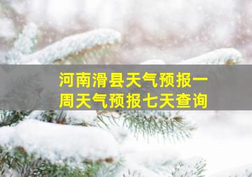 河南滑县天气预报一周天气预报七天查询