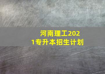 河南理工2021专升本招生计划