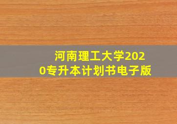 河南理工大学2020专升本计划书电子版