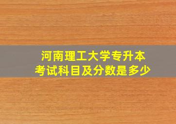 河南理工大学专升本考试科目及分数是多少