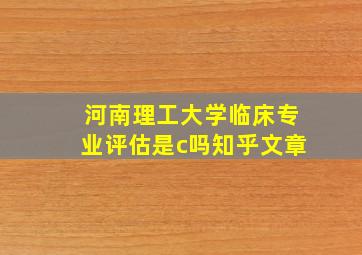 河南理工大学临床专业评估是c吗知乎文章