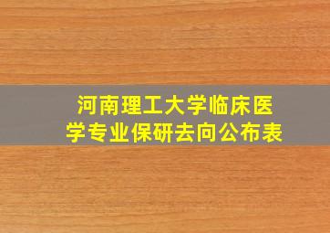 河南理工大学临床医学专业保研去向公布表