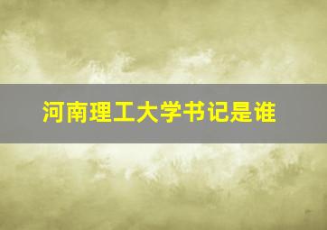 河南理工大学书记是谁