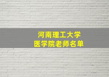 河南理工大学医学院老师名单