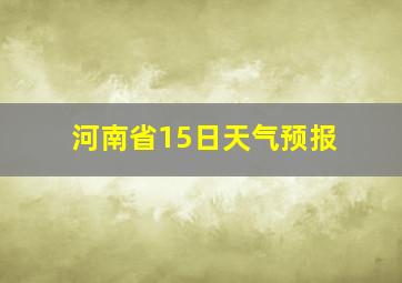 河南省15日天气预报