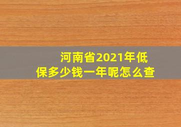 河南省2021年低保多少钱一年呢怎么查