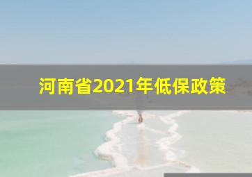 河南省2021年低保政策