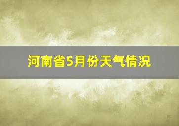 河南省5月份天气情况