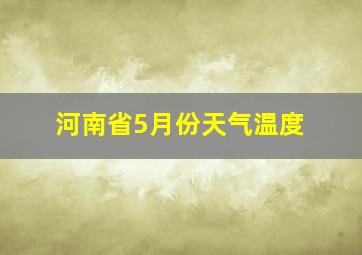 河南省5月份天气温度