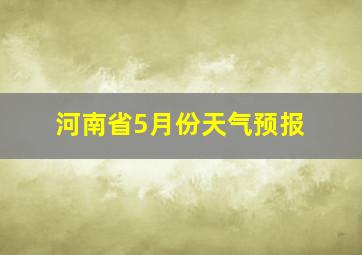 河南省5月份天气预报