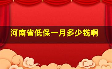 河南省低保一月多少钱啊