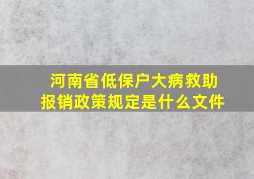 河南省低保户大病救助报销政策规定是什么文件