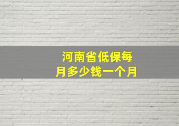 河南省低保每月多少钱一个月