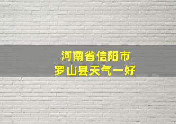 河南省信阳市罗山县天气一好