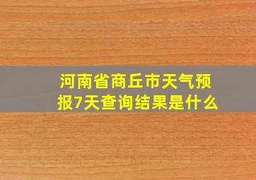 河南省商丘市天气预报7天查询结果是什么