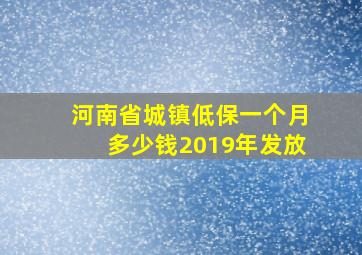 河南省城镇低保一个月多少钱2019年发放