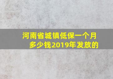 河南省城镇低保一个月多少钱2019年发放的