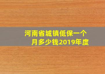 河南省城镇低保一个月多少钱2019年度