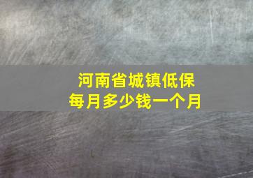 河南省城镇低保每月多少钱一个月