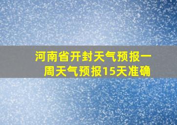 河南省开封天气预报一周天气预报15天准确