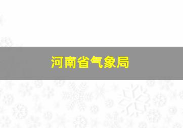 河南省气象局