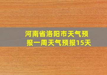 河南省洛阳市天气预报一周天气预报15天