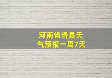 河南省滑县天气预报一周7天