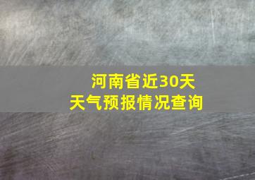 河南省近30天天气预报情况查询