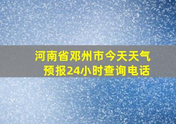 河南省邓州市今天天气预报24小时查询电话