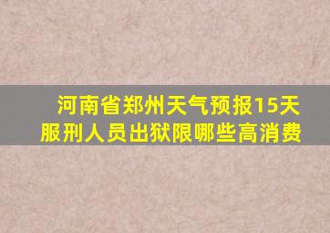 河南省郑州天气预报15天服刑人员出狱限哪些高消费