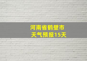 河南省鹤壁市天气预报15天