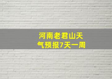 河南老君山天气预报7天一周