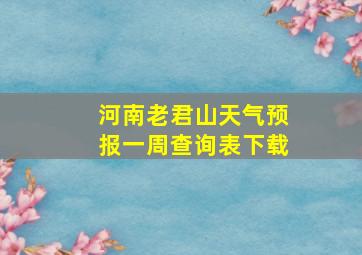 河南老君山天气预报一周查询表下载