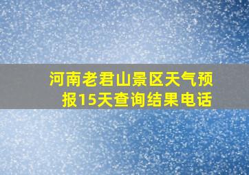 河南老君山景区天气预报15天查询结果电话