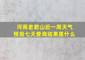 河南老君山近一周天气预报七天查询结果是什么