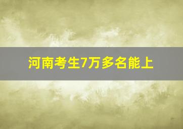 河南考生7万多名能上