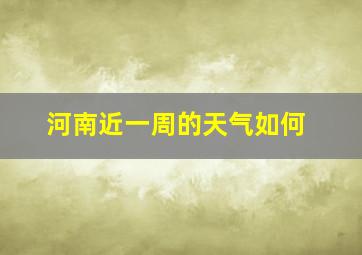 河南近一周的天气如何