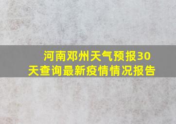 河南邓州天气预报30天查询最新疫情情况报告