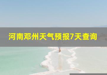 河南邓州天气预报7天查询