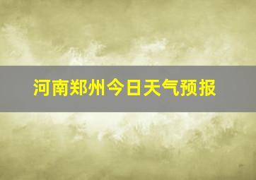 河南郑州今日天气预报