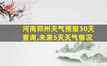 河南郑州天气预报30天查询,未来5天天气情况