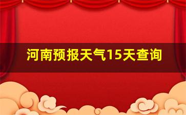 河南预报天气15天查询