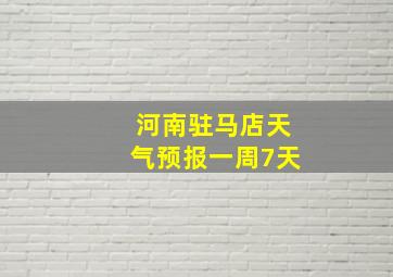 河南驻马店天气预报一周7天