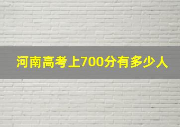 河南高考上700分有多少人