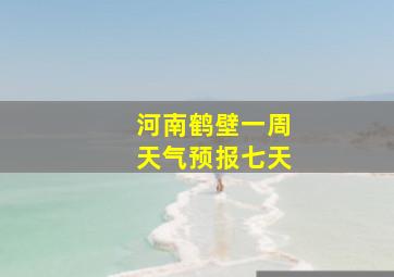 河南鹤壁一周天气预报七天