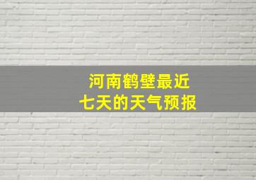 河南鹤壁最近七天的天气预报